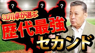 【歴代最強セカンド】二塁手は守備力が重要！江川卓が選ぶ最強選手は誰！？内野の守備についても解説！