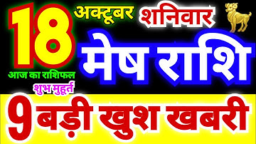 मेष राशि 18 अक्टूबर शनिवार 2025 | Mesh Rashi Saturday | Aries Horoscope 18 October | आज का राशिफल