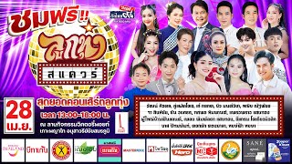 บันทึกการแสดงสด ลูกทุ่งสแควร์ ปี 2567 ครั้งที่ 2(28 เม.ย.)