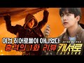 이건 히어로물이 아니었다 캐셔로 1화 보고 충격받은 이유 넷플릭스 Kdrama Drama Ott 캐셔로 캐셔로1화 리뷰 Cashero 이건 히어로물이 아니었다 캐셔로 1화 보고 충격받은 이유 넷플릭스 Kdrama Drama Ott 캐셔로 캐셔로1화 리뷰 Cashero