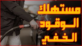 اسباب استهلاك الوقود