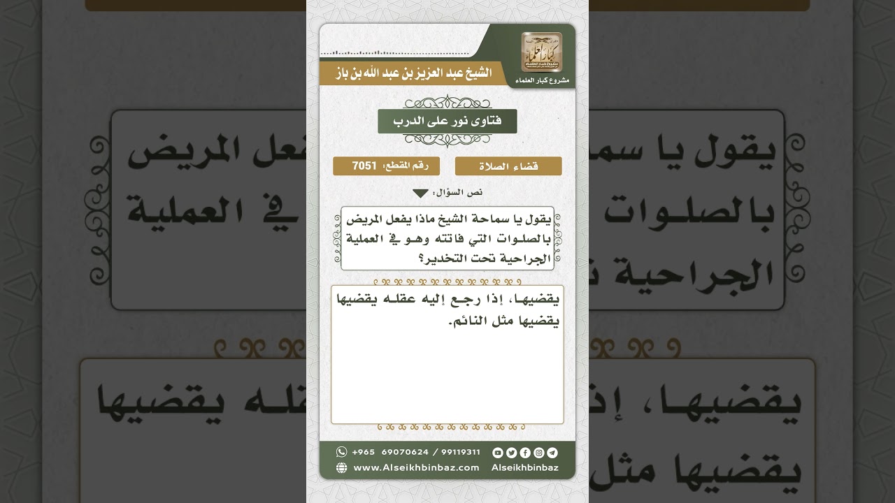 7051 - حكم من فاتته عدة صلوات وهو تحت التخدير - نور على الدرب