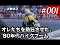 オレたちを熱狂させた、'80年代バイクブーム｜ネモケンのBike Meeting.001 Part.1｜RIDE HI