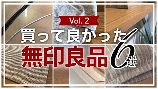 【買ってよかった！】無印良品アイテム6選｜目立たないけど隠れた逸品！心地よく使えるリピ買い購入品紹介｜MUJI HAUL