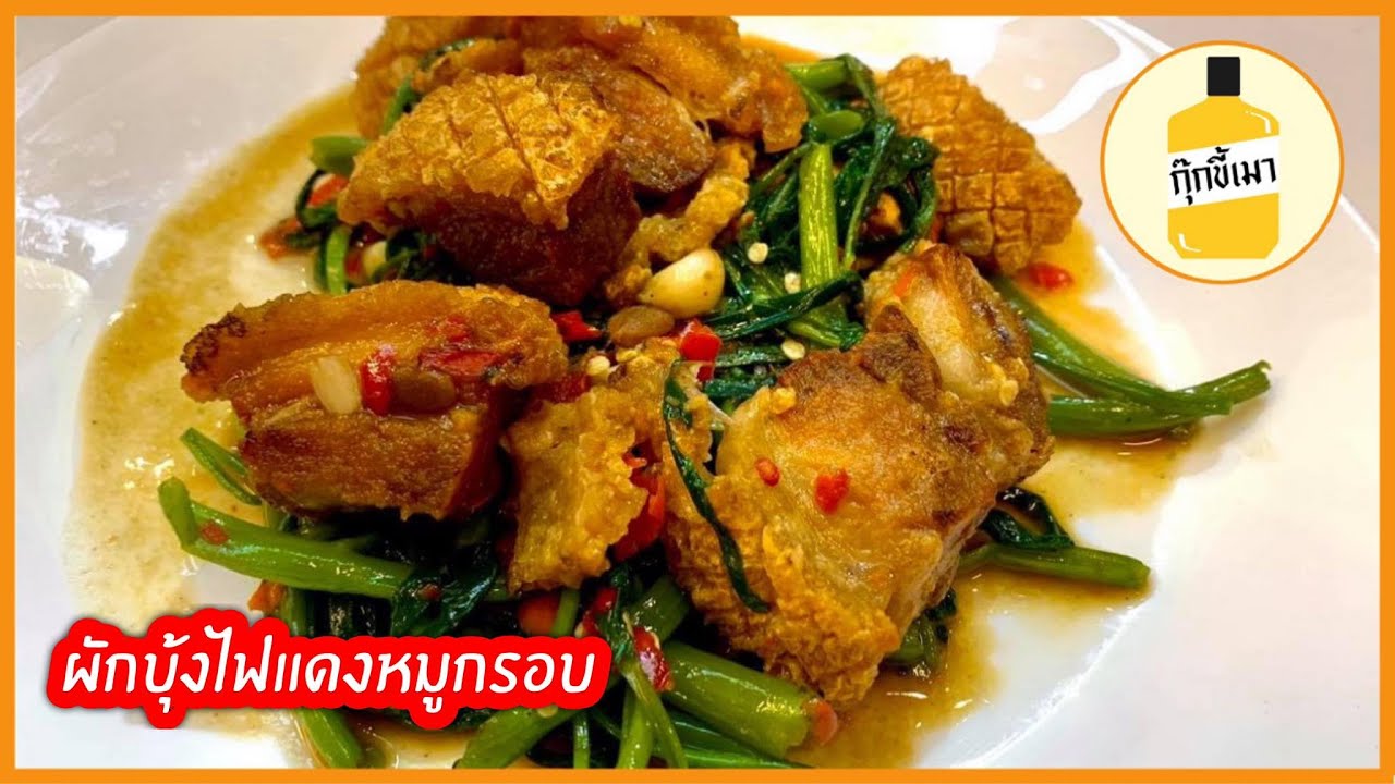 ผักบุ้งไฟแดงหมูกรอบ ผัดยังไงให้หอมกระทะ กุ๊กขี้เมา EP.50