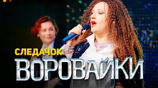 Смотреть клип Воровайки - Следачок