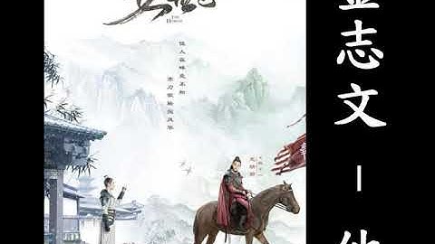 金志文 - 他/她《女世子》片尾曲【歌詞】 - 天天要聞