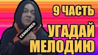 УГАДАЙ МЕЛОДИЮ 9 ЧАСТЬ| ТЫ ТОЧНОЕ ЗНАЕШЬ ЭТИ ХИТЫ