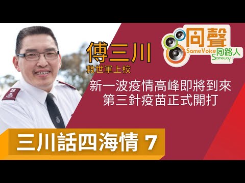 【三川話四海情7】新一波疫情大爆發｜ 第三針疫苗正式開打