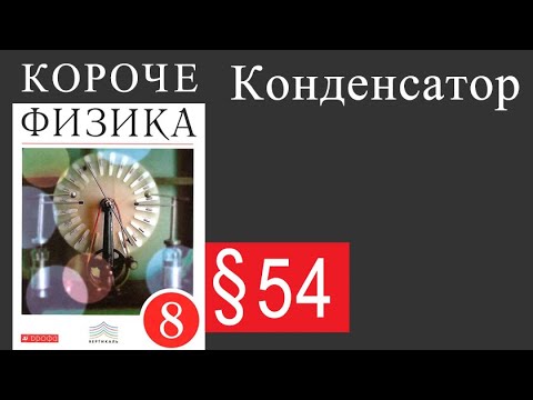 Видео: Что происходит с конденсатором с параллельными пластинами, когда между пластинами вставлен диэлектрик?