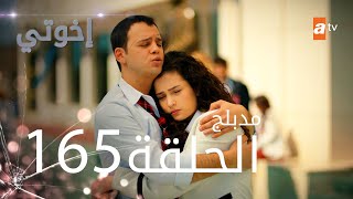 مسلسل إخواتي |  الحلقة 165 | مدبلجة | Kardeşlerim