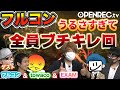 【うるせえええ！！】フルコン＆towaco＆EXAMとBPFメンバーの絶叫DbDで大騒ぎ
