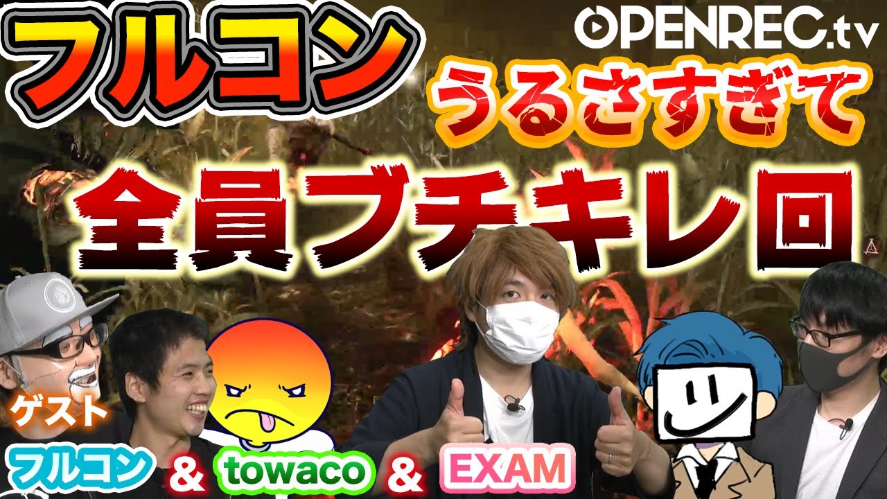 うるせえええ！！】フルコン＆towaco＆EXAMとBPFメンバーの絶叫DbDで