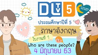 เฉลยใบงาน DLTV ป.5 - Who are these people? (สัปดาห์ที่ 3)