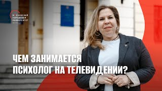 Лариса Овчаренко о совмещении преподавания с частной практикой и работе психолога на телевидении