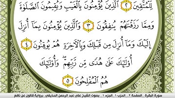 سورة البقرة مكتوبة علي عبد الرحمن الحذيفي Surah Al Bakara  برواية قالون عن نافع