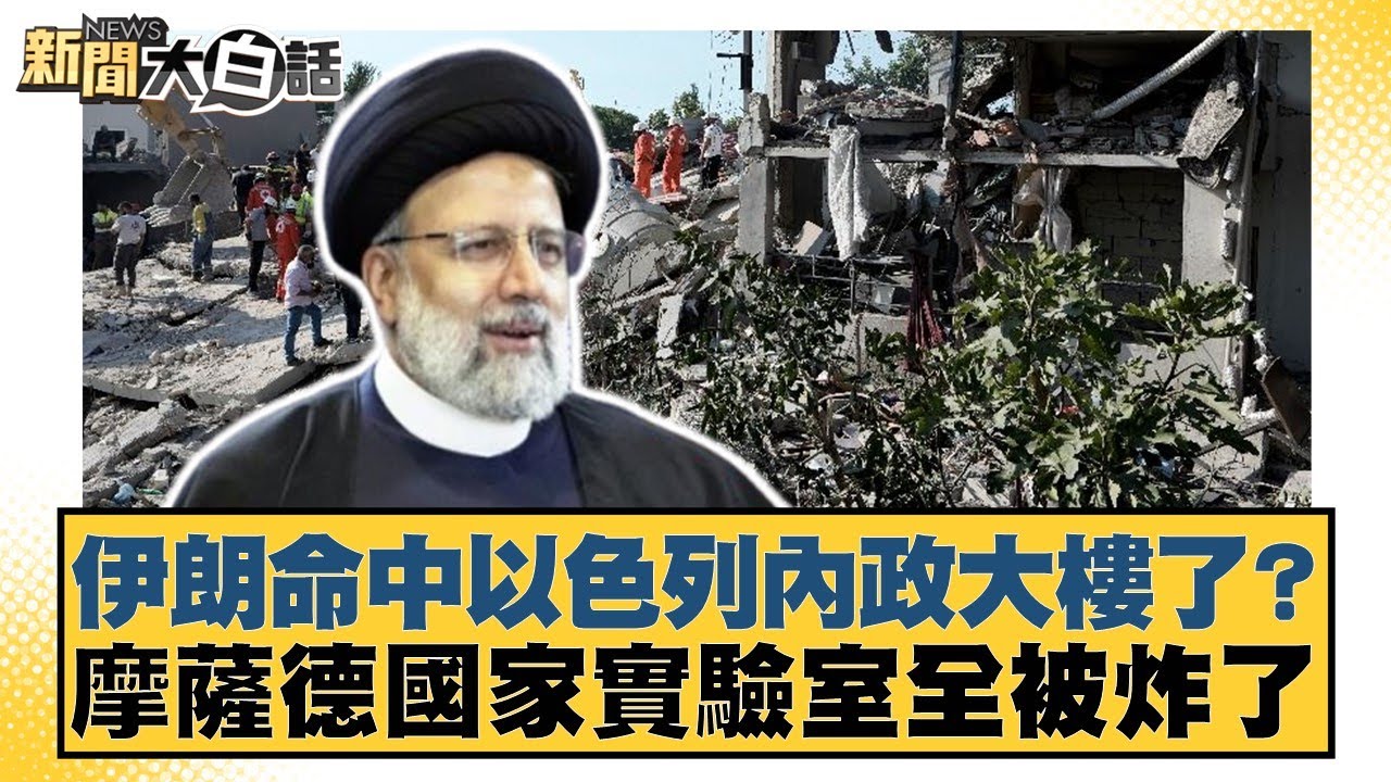 伊朗命中以色列內政大樓了？摩薩德國家實驗室全被炸了【#新聞大白話】20250621-10｜#帥化民#苑舉正#嚴震生