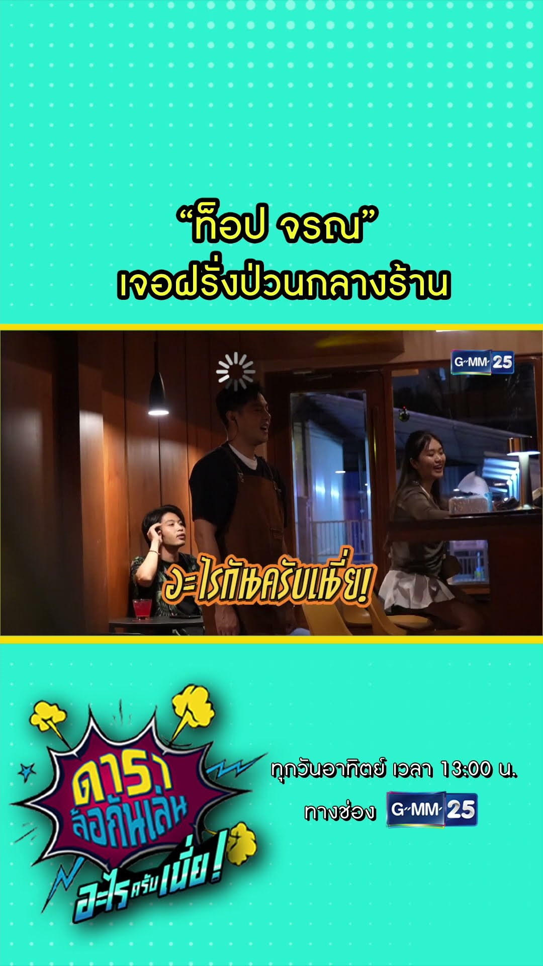 “ท็อป จรณ” เจอฝรั่งป่วนกลางร้าน #Shorts #ดาราล้อกันเล่นอะไรครับเนี่ย | GMM25