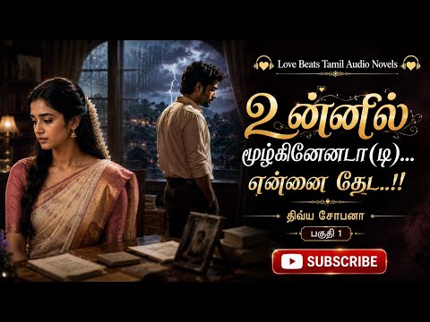 உன்னில் மூழ்கினேனடி என்னை தேட|Dhivya Shobana|Tamil Romance Novels|Tamil Novels|Tamil  audio books|