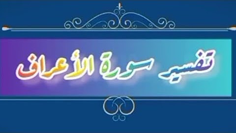 تدبر سورة الاعراف الربع الاول  (المص)