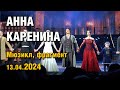 Мюзикл &quot;АННА КАРЕНИНА&quot; выход на бис, финальная песня.