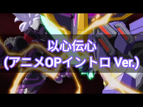 以心伝心 (アニメOPイントロ Ver.) / Little Blue boX (リトルブルーボックス) - ダンボール戦機 LBX (Danball Senki) Ishin Denshin