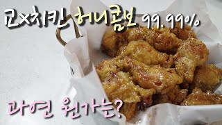 너무 비싸서 그냥 만들어 먹겟습니다 1탄 허니콤보 만들기