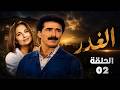 Syrian Series: Betrayal Episode 2 - High Quality - Classic series requested and premiering exclus...