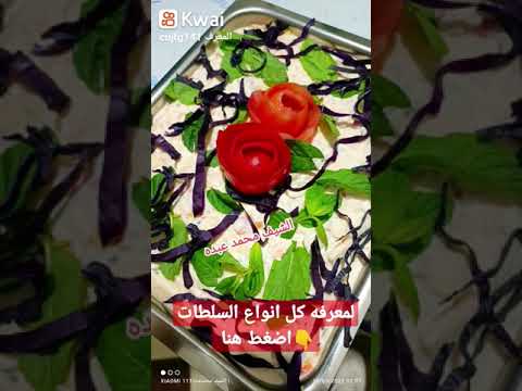 كل انواع سلطات السوبر ماركت في 3 دقائق