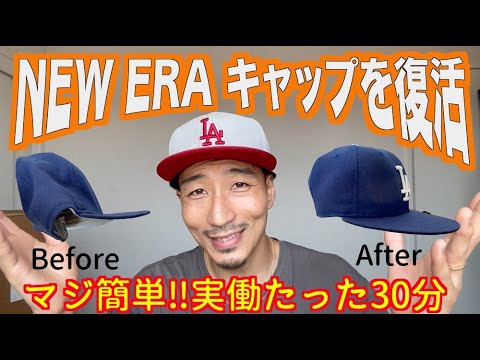 ＜NEW ERA CAP＞Bboys,Bgirl必見！帽子を復活させる方法！