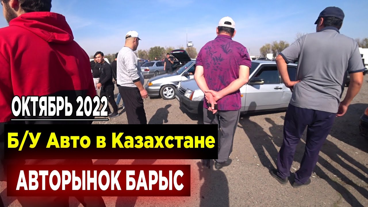 Самый большой АВТОРЫНОК В КАЗАХСТАНЕ Авторынок Барыс - YouTube