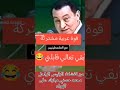  هتضحك  ما رأيك  انتبهوا              من قفشات الرئيس  مبارك  على الهواء                     دندنها