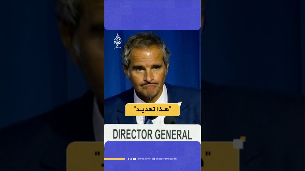 المدير العام للوكالة الدولية للطاقة الذرية: عالم يملؤه الغموض