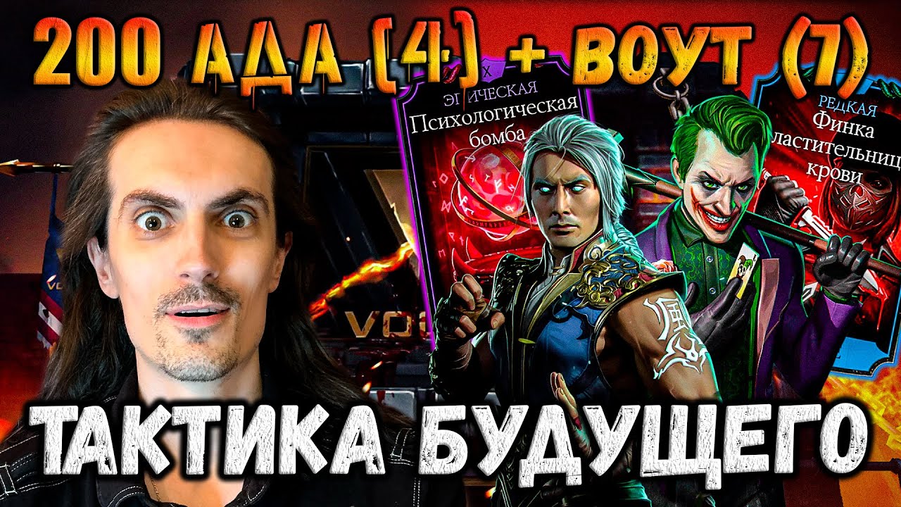 Убийственная Штука ⚡ Джокер + Фуджин сотрут любого Босса — Бой 200 башни Воут в Mortal Kombat Mobile