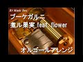 ブーケガルニ/煮ル果実 feat. flower【オルゴール】