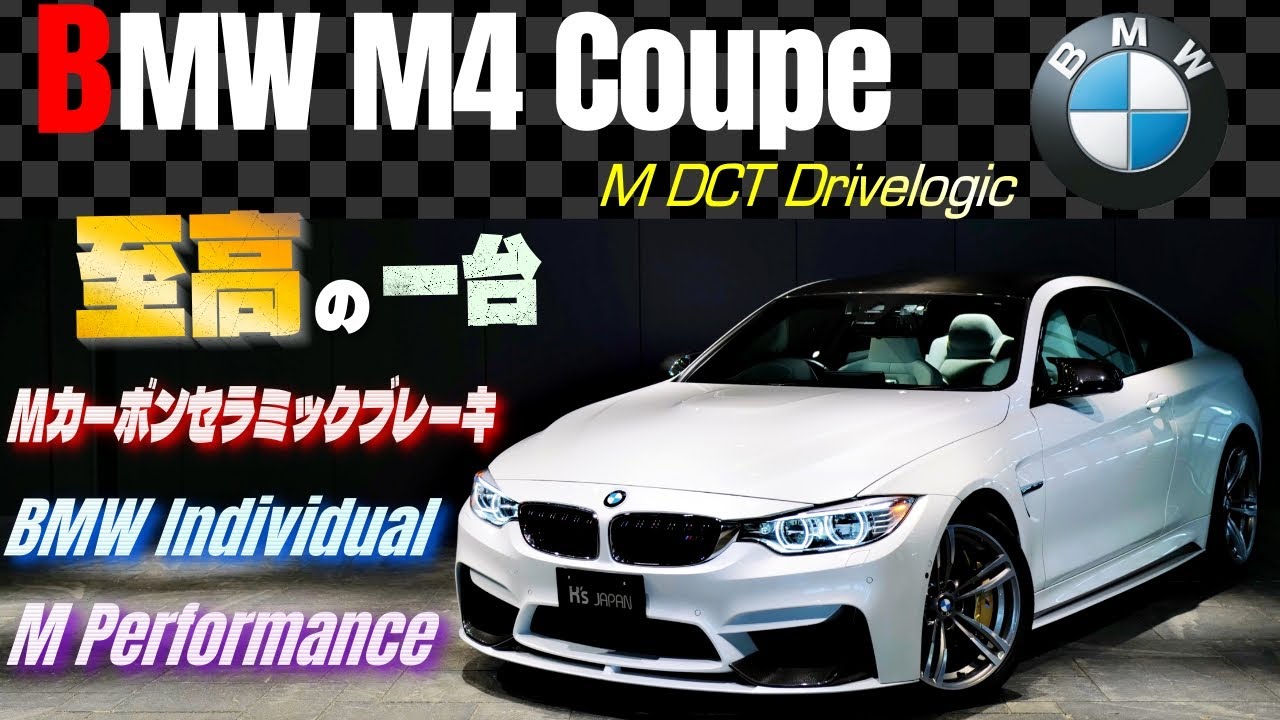 【これぞ至高の一台‼】BMW M4クーペ  M DCT ドライブロジック　カーセラ＆BMWインディビデュアル＆Mパフォ付きのYouTube動画サムネイル