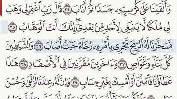 القرآن الكريم سورة ص من الآية  36 وحتى الآية 38