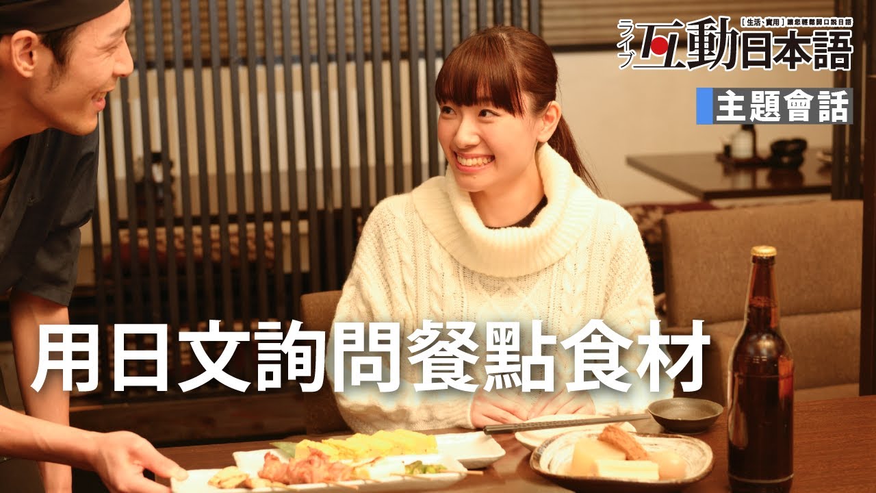 在日本餐廳吃飯，怎樣詢問餐點的食材？