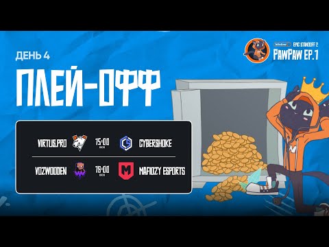 Winline EPIC Standoff 2 PawPaw: Ep.1 | Плей-офф - День 4