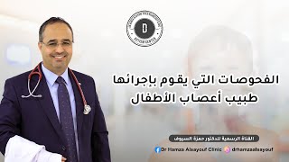 الفحوصات التي يقوم بها طبيب اعصاب الاطفال