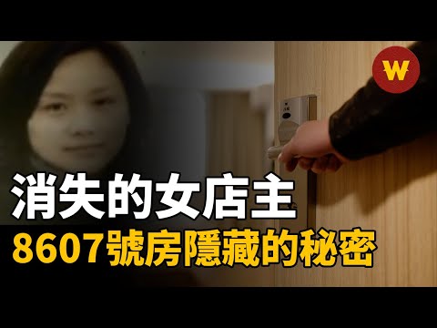 【消失的女店主】服裝店女店主神秘消失，酒店8607號房到底隱藏著什麼秘密？