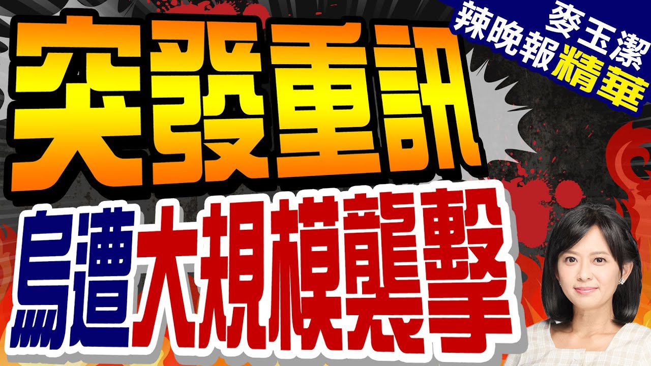 俄軍再度對烏克蘭發動大規模彈襲 一口氣發射70枚飛彈｜TVBS新聞