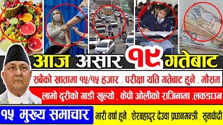 TODAY NEWS | आज १९ गतेका मुख्य समाचार | Nepali News Samachar |ajako mukhy samachar|aajako news nepal