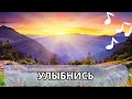 Улыбнись жизнь у нас одна Красивая песня октябрь 2025 