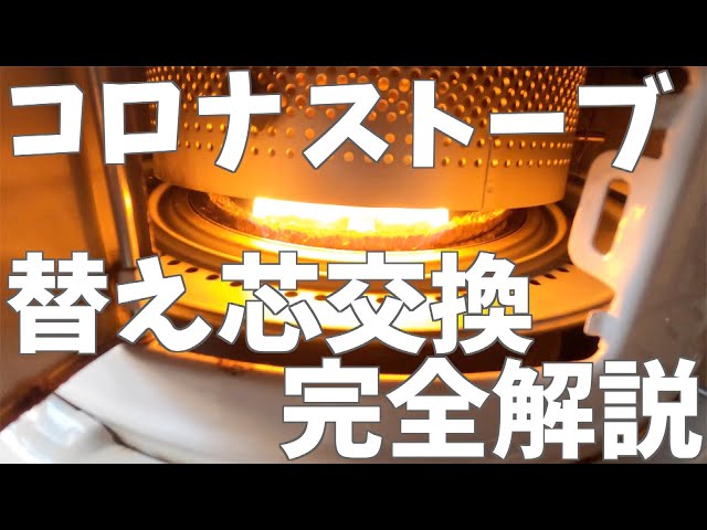 コロナ石油ストーブ 替え芯 交換作業完全解説 - YouTube
