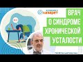 ✅ Врач о синдроме хронической усталости