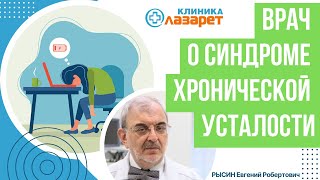 ✅ Врач о синдроме хронической усталости