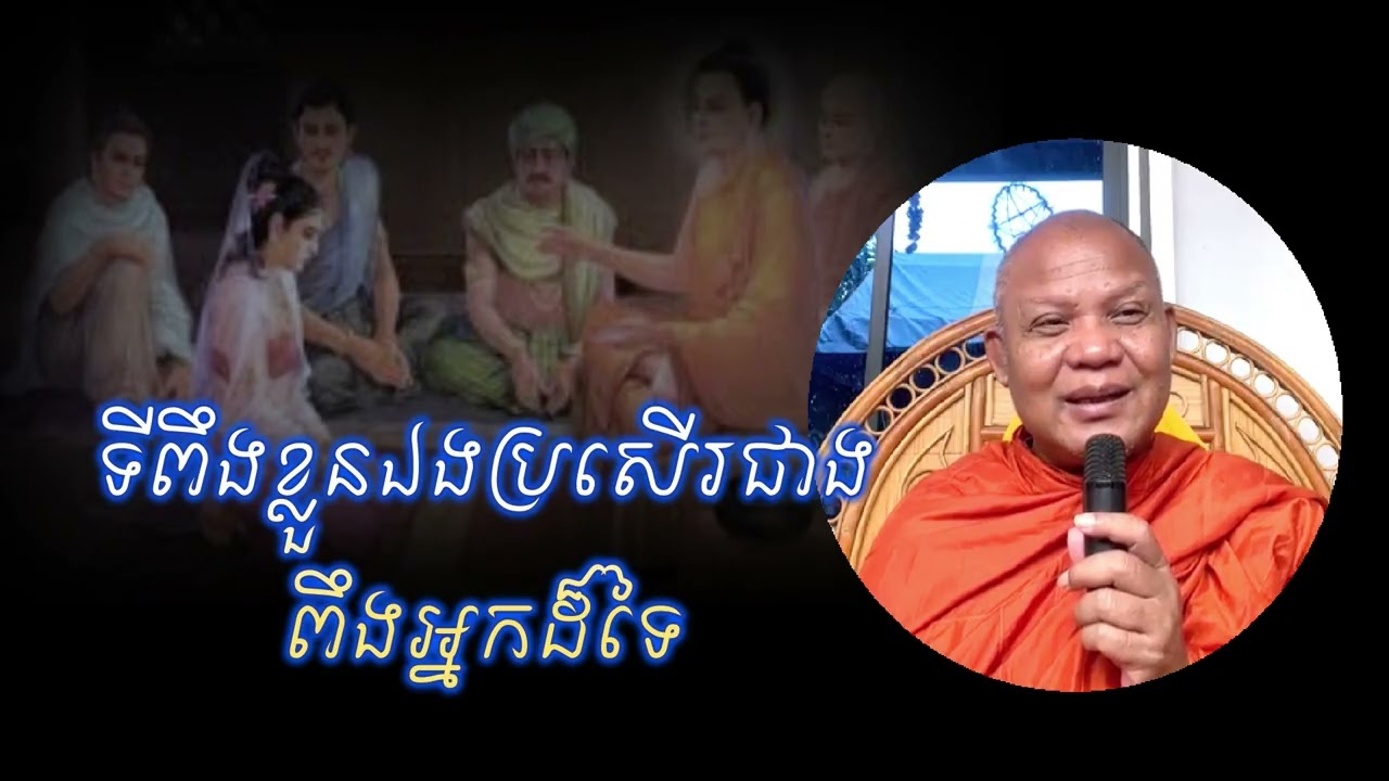 ទីពឹងខ្លួនឯងប្រសើរជាងពឹងអ្នកដ៏ទៃ