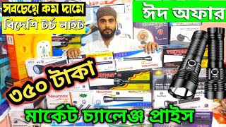 মাত্র ৩৫০ টাকা বিদেশী চার্জার ও টর্চ লাইট?charger light price in bd?torch light price in bangladesh