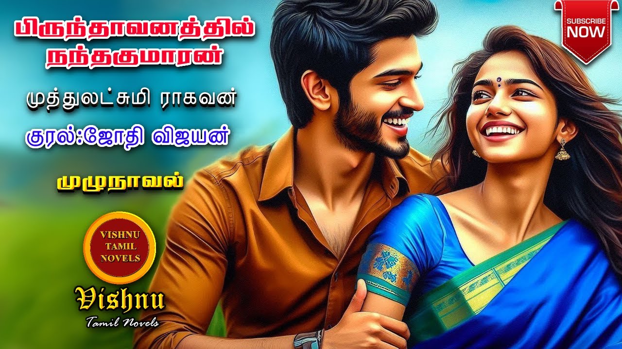பிருந்தாவனத்தில் நந்தகுமாரன்|Muthulakshmi Ragavan | Tamil audio novels | tamil novels audiobooks |